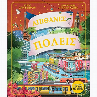 Απίθανες πόλεις Απίθανες πόλεις