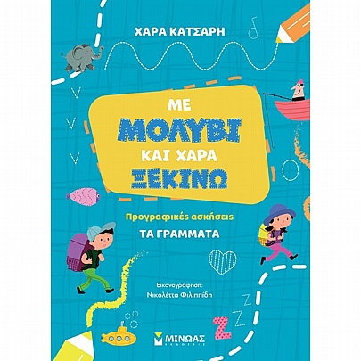 Προγραφικές Ασκήσεις: Με μολύβι & χαρά ξεκινώ τα γράμματα Προγραφικές Ασκήσεις: Με μολύβι & χαρά ξεκινώ τα γράμματα