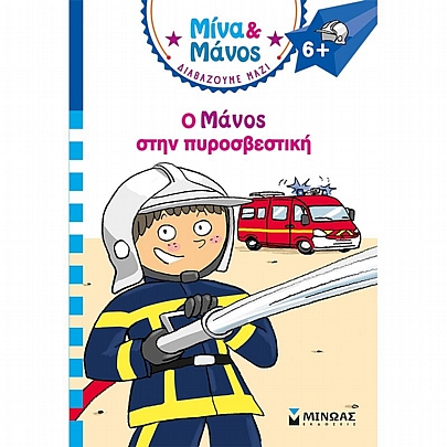 Μίνα & Μάνος: Ο Μάνος στην πυροσβεστική Μίνα & Μάνος: Ο Μάνος στην πυροσβεστική
