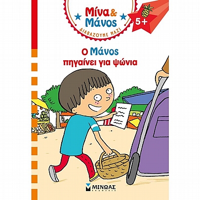 Μίνα & Μάνος: Ο Μάνος πηγαίνει για ψώνια Μίνα & Μάνος: Ο Μάνος πηγαίνει για ψώνια