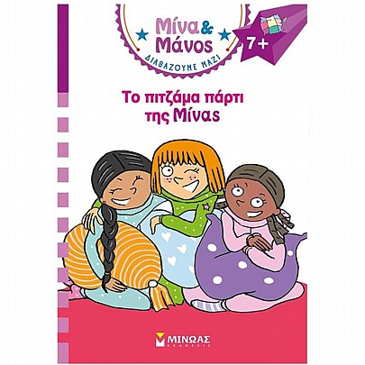 Μίνα & Μάνος: Το πιτζάμα πάρτι της Μίνας Μίνα & Μάνος: Το πιτζάμα πάρτι της Μίνας