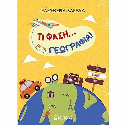 Τι φάση….με τη Γεωγραφία! Τι φάση….με τη Γεωγραφία!