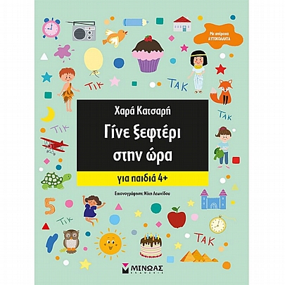 Γίνε ξεφτέρι στην ώρα (4+) Γίνε ξεφτέρι στην ώρα (4+)