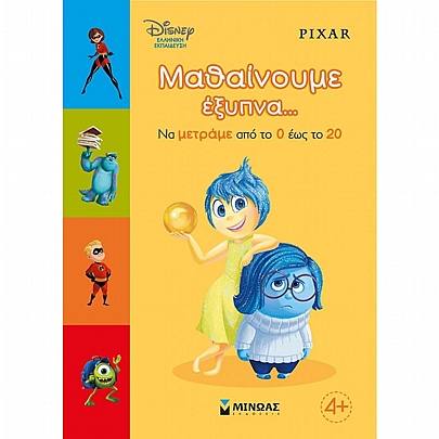 Μαθαίνουμε έξυπνα… Να μετράμε από το 0 έως το 20 Μαθαίνουμε έξυπνα… Να μετράμε από το 0 έως το 20