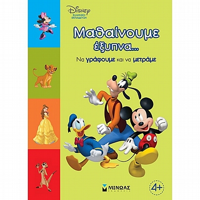 Μαθαίνουμε έξυπνα… Να γράφουμε και να μετράμε Μαθαίνουμε έξυπνα… Να γράφουμε και να μετράμε