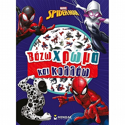 Βάζω χρώμα & κολλάω: Σπάιντερ-Μαν Βάζω χρώμα & κολλάω: Σπάιντερ-Μαν