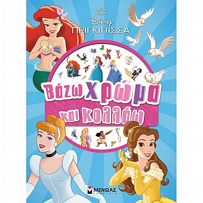 Βάζω χρώμα & κολλάω: Πριγκίπισσες Βάζω χρώμα & κολλάω: Πριγκίπισσες