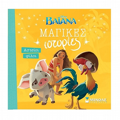 Μαγικές ιστορίες: Βαϊάνα, Αστείοι φίλοι