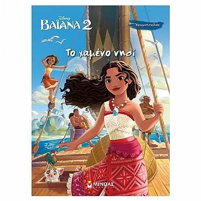 Χρωμοπινελιές: Disney Βαϊάνα 2 - Το χαμένο νησί Χρωμοπινελιές: Disney Βαϊάνα 2 - Το χαμένο νησί