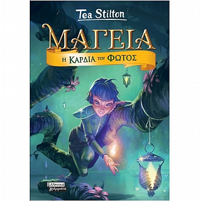 Tea Stilton: Μαγεία - Η κάρδια του φωτός (No.9) Tea Stilton: Μαγεία - Η κάρδια του φωτός (No.9)