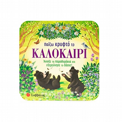 Άνοιξε τα παραθυράκια και εξερεύνησε το δάσος! Παίζω κρυφτό το καλοκαίρι Άνοιξε τα παραθυράκια και εξερεύνησε το δάσος! Παίζω κρυφτό το καλοκαίρι