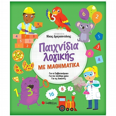 Παιχνίδια λογικής με μαθηματικά Παιχνίδια λογικής με μαθηματικά