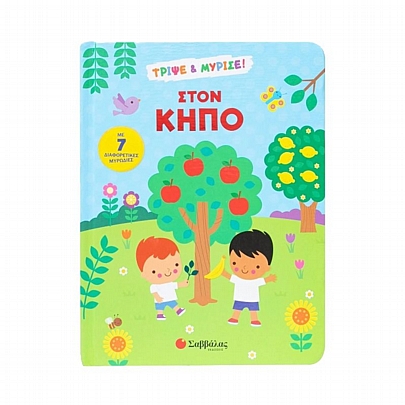 Τρίψε & Μύρισε: Στον κήπο Τρίψε & Μύρισε: Στον κήπο