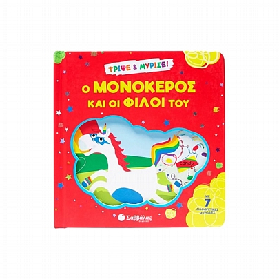 Τρίψε & Μύρισε: Ο μονόκερος και οι φίλοι του (Με 7 διαφορετικές μυρωδιές) Τρίψε & Μύρισε: Ο μονόκερος και οι φίλοι του (Με 7 διαφορετικές μυρωδιές)