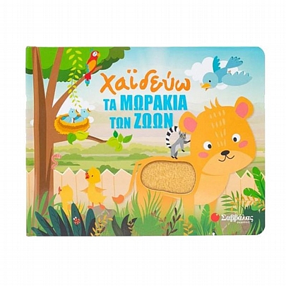 Χαϊδεύω τα μωράκια των ζώων Χαϊδεύω τα μωράκια των ζώων