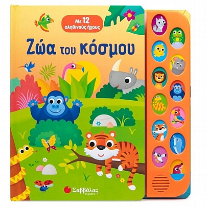 Με 12 αληθινούς ήχους: Ζώα του κόσμου Με 12 αληθινούς ήχους: Ζώα του κόσμου