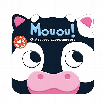 Μουου! Οι ήχοι του αγροκτήματος Μουου! Οι ήχοι του αγροκτήματος