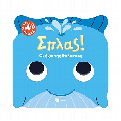 Σπλας! Οι ήχοι της θάλασσας Σπλας! Οι ήχοι της θάλασσας