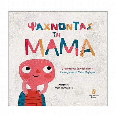 Ψάχνοντας τη μαμά Ψάχνοντας τη μαμά