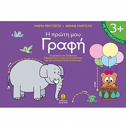 Η πρώτη μου γραφή Η πρώτη μου γραφή