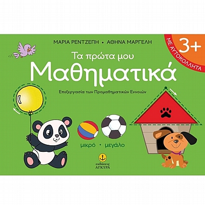 Τα πρώτα µου µαθηµατικά Τα πρώτα µου µαθηµατικά