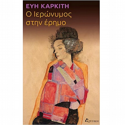 Ο Ιερώνυμος στην έρημο Ο Ιερώνυμος στην έρημο