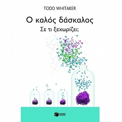 Ο καλός δάσκαλος Ο καλός δάσκαλος