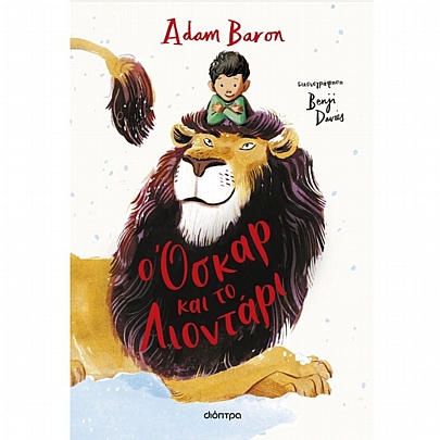 O Όσκαρ & το Λιοντάρι O Όσκαρ & το Λιοντάρι