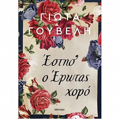 Έστησ' ο έρωτας χορό Έστησ' ο έρωτας χορό