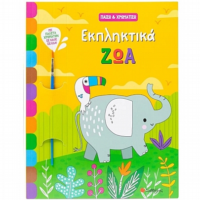 Παίζω & Χρωματίζω: Εκπληκτικά ζώα Παίζω & Χρωματίζω: Εκπληκτικά ζώα