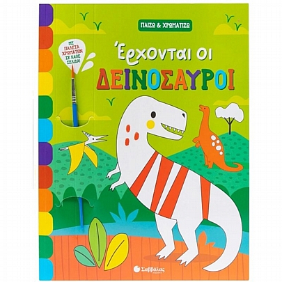Παίζω & Χρωματίζω: Έρχονται οι δεινόσαυροι Παίζω & Χρωματίζω: Έρχονται οι δεινόσαυροι