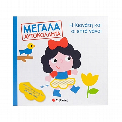 Μεγάλα αυτοκόλλητα - Η Χιονάτη & οι επτά νάνοι - Εκδόσεις Σαββάλας Μεγάλα αυτοκόλλητα - Η Χιονάτη & οι επτά νάνοι - Εκδόσεις Σαββάλας