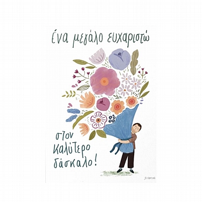 Χειροποίητη ευχετήρια κάρτα με Φάκελο - Ένα μεγάλο ευχαριστώ στον καλύτερο δάσκαλο! (Λουλούδια/11x15.5) - J.o. Creations Χειροποίητη ευχετήρια κάρτα με Φάκελο - Ένα μεγάλο ευχαριστώ στον καλύτερο δάσκαλο! (Λουλούδια/11x15.5) - J.o. Creations