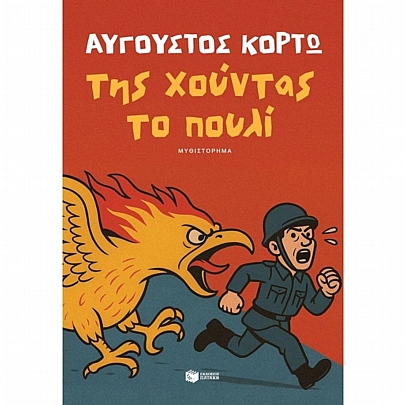 Της χούντας το πουλί Της χούντας το πουλί