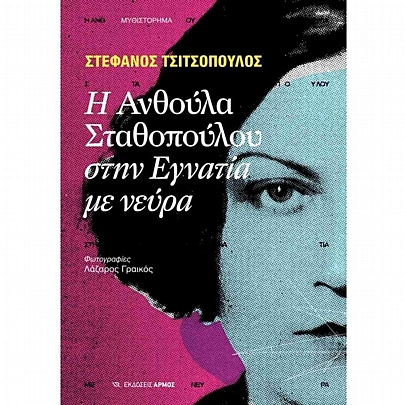 Η Ανθούλα Σταθοπούλου στην Εγνατία με νεύρα Η Ανθούλα Σταθοπούλου στην Εγνατία με νεύρα