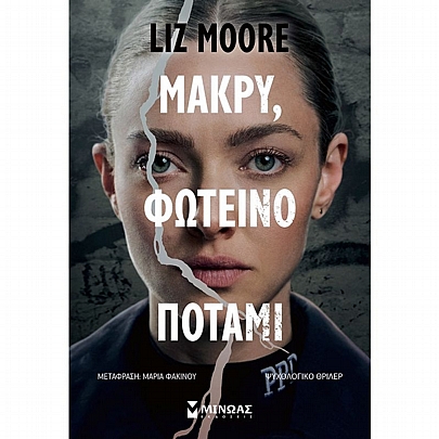 Μακρύ, φωτεινό ποτάμι Μακρύ, φωτεινό ποτάμι