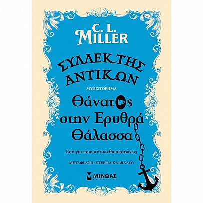 Συλλέκτης αντικών: Θάνατος στην Ερυθρά Θάλασσα Συλλέκτης αντικών: Θάνατος στην Ερυθρά Θάλασσα