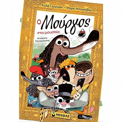 Ο Μούργος στο μουσείο (No.13) Ο Μούργος στο μουσείο (No.13)