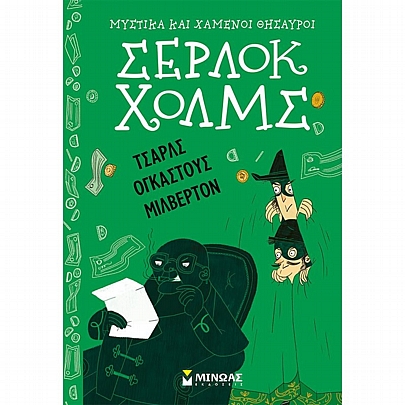 Μυστικά & χαμένοι θησαυροί Σέρλοκ Χολμς: Τσαρλς Ογκάστους Μίλβερτον (No.15) Μυστικά & χαμένοι θησαυροί Σέρλοκ Χολμς: Τσαρλς Ογκάστους Μίλβερτον (No.15)