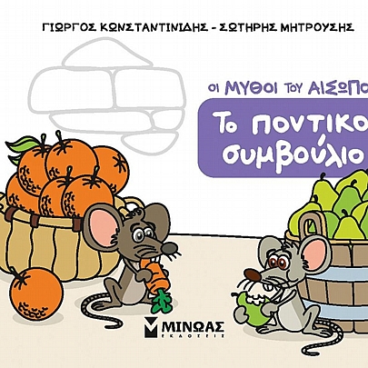 Οι Μύθοι του Αίσωπου: Το ποντικοσυμβούλιο Οι Μύθοι του Αίσωπου: Το ποντικοσυμβούλιο