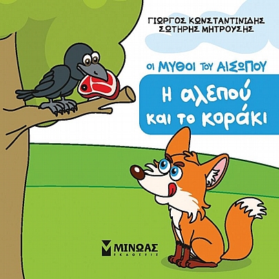Οι Μύθοι του Αίσωπου: Η αλεπού & το κοράκι