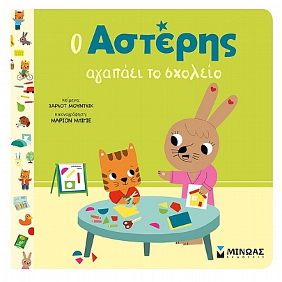 Ο Αστέρης αγαπάει το σχολείο Ο Αστέρης αγαπάει το σχολείο