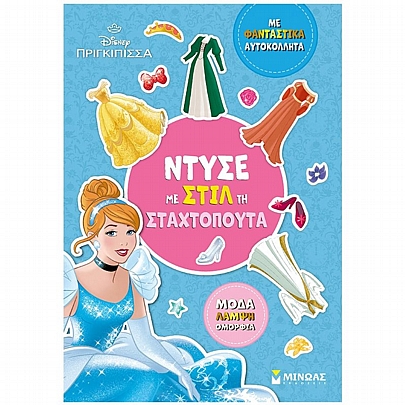 Disney Πριγκίπισσα: Ντύσε με στιλ τη Σταχτοπούτα Disney Πριγκίπισσα: Ντύσε με στιλ τη Σταχτοπούτα
