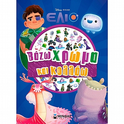 Βάζω χρώμα & κολλάω: Έλιο Βάζω χρώμα & κολλάω: Έλιο