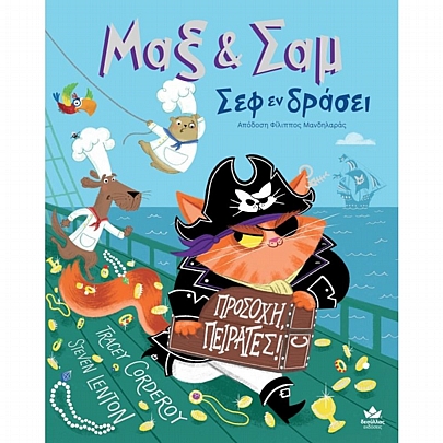 Μαξ & Σαμ - Σεφ εν δράσει: Προσοχή, Πειρατές!