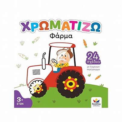 Χρωματίζω: Φάρμα