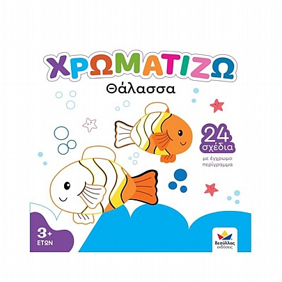 Χρωματίζω: Θάλασσα Χρωματίζω: Θάλασσα