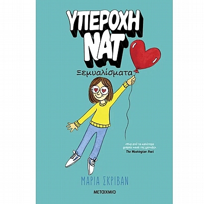 Υπέροχη Νατ: Ξεμυαλίσματα (No.2)