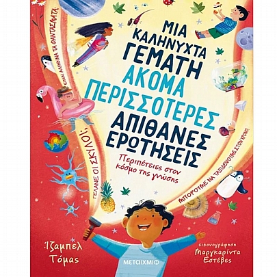 Μια καληνύχτα γεμάτη ακόμα περισσότερες απίθανες ερωτήσεις Μια καληνύχτα γεμάτη ακόμα περισσότερες απίθανες ερωτήσεις