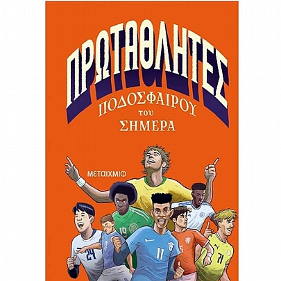 Πρωταθλητές ποδοσφαίρου του σήμερα